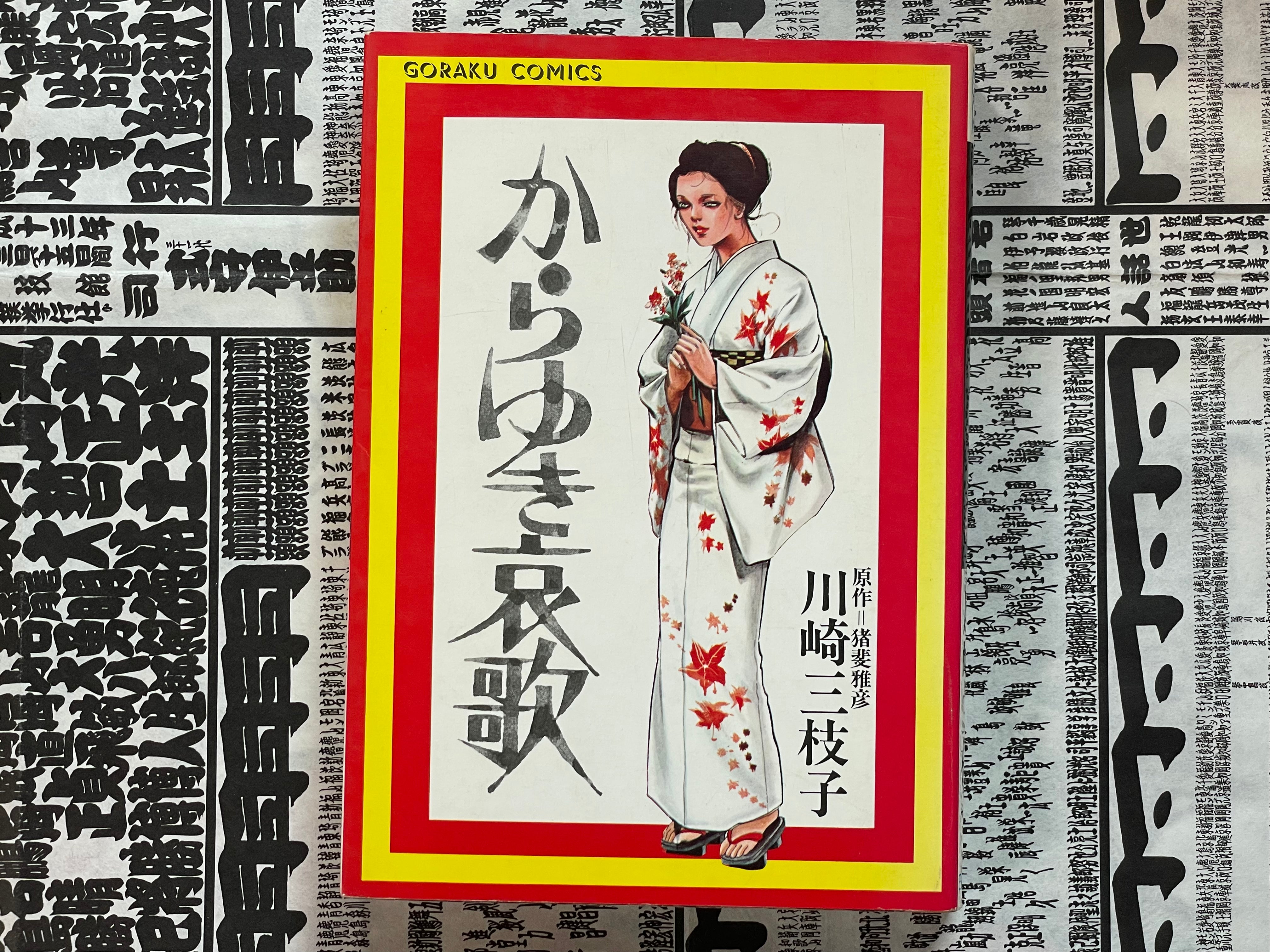 Karayuki's Song by Mieko Kawasaki (1977)-thumbmail-1