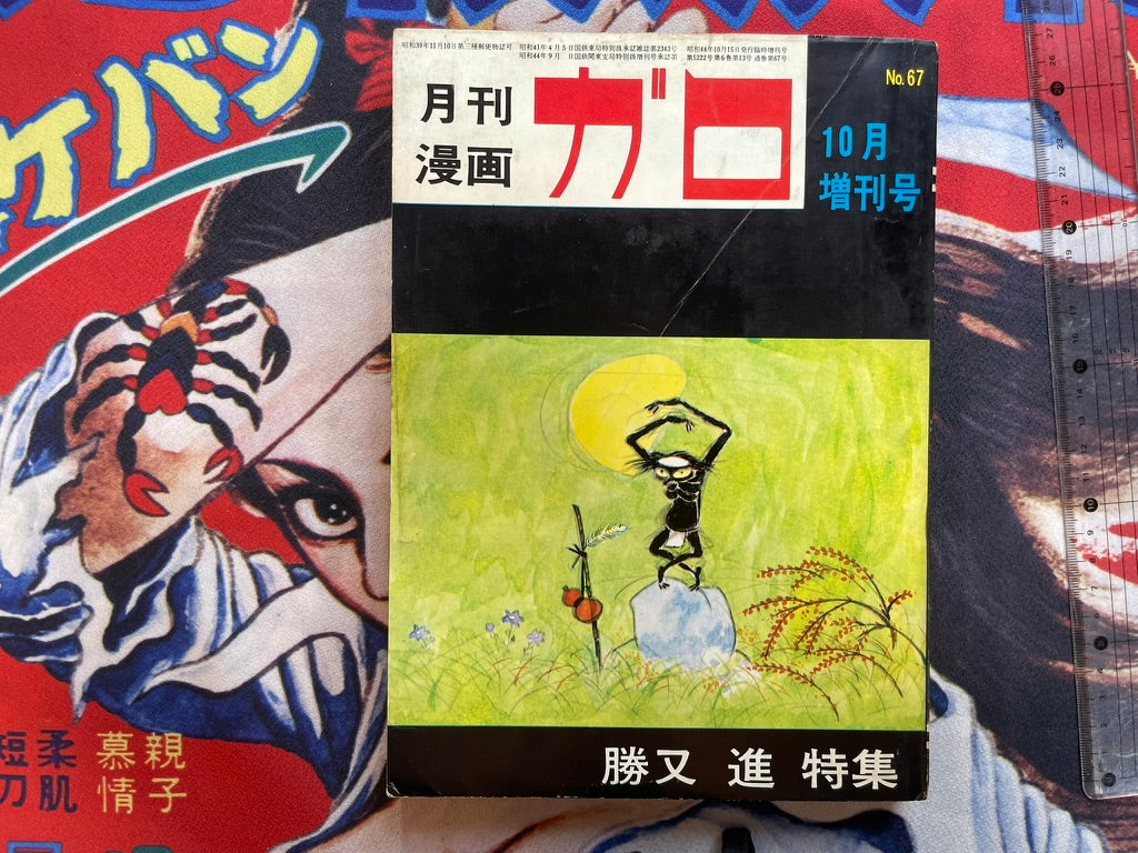 Garo Magazine No. 67 (10/1969) - Special Katsumata Susumu Extra Edition-thumbmail-1