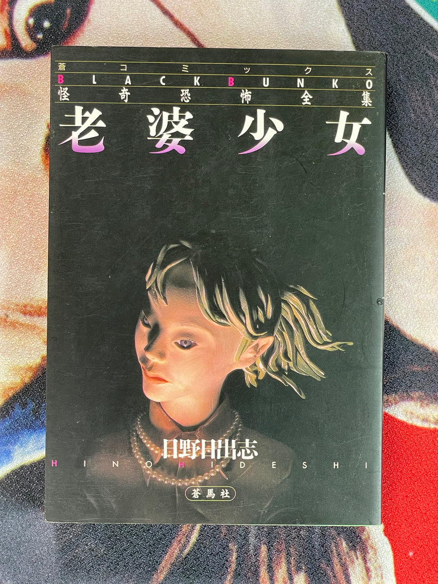 Black Bunko Collection: Old Hag Girl by Hino Hideshi (1996)