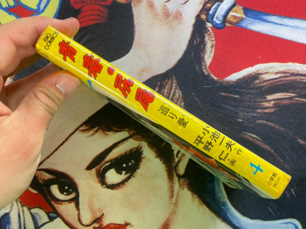 Tail of Youth #4 by Kazuo Koike & Jin Hirano (1983)