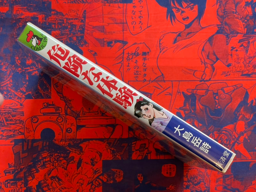 Dangerous Experience by Ohshima Takeshi (1982)