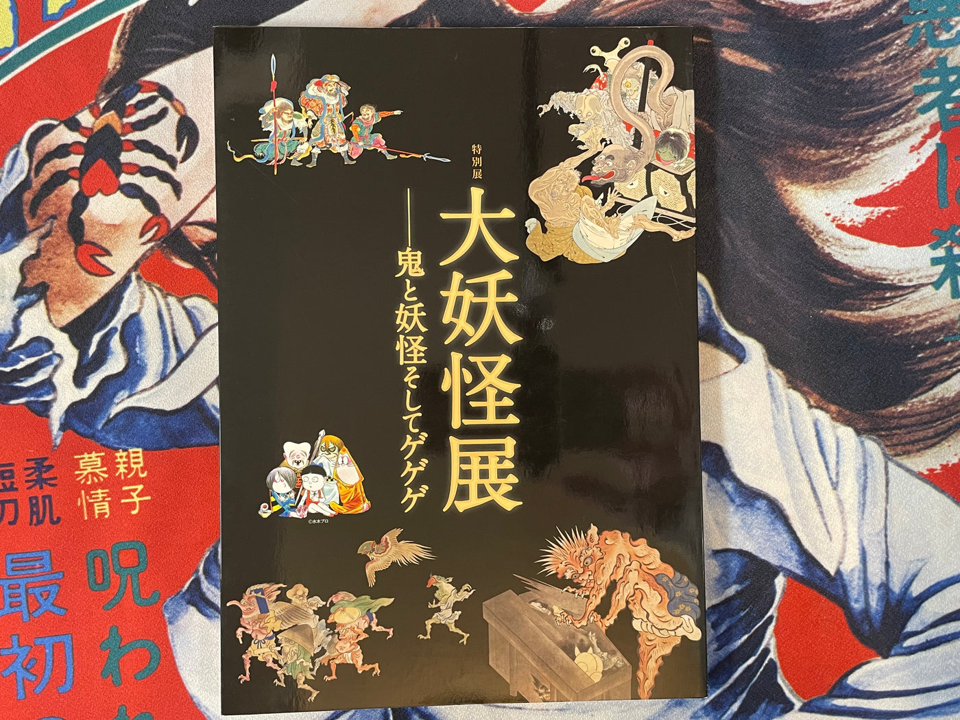 Big Yokai Exhibition: Demon and Yokai and Gegege by Mitsui Memorial Exhibition (2013)