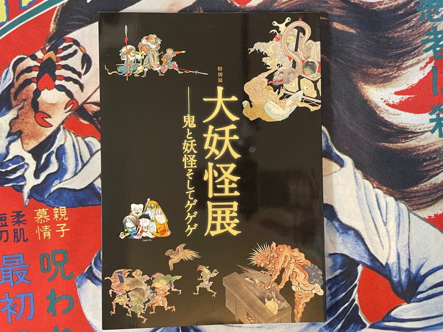 Big Yokai Exhibition: Demon and Yokai and Gegege by Mitsui Memorial Exhibition (2013)