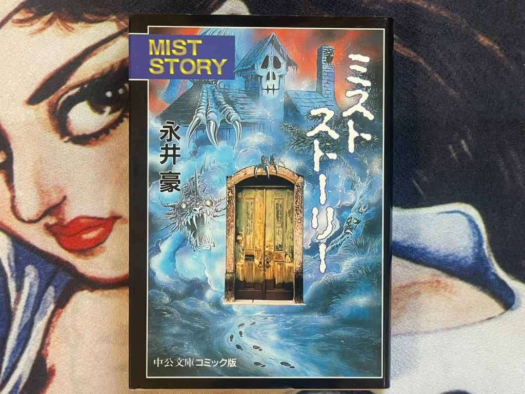 Mist Story Horror Anthology Bunko Edition by Go Nagai (1997)