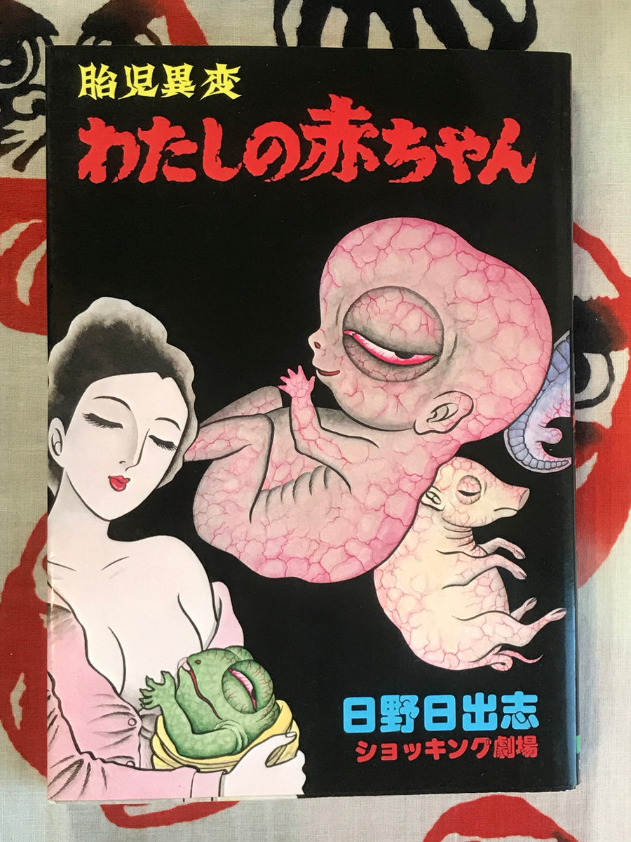 My Baby (1986/First Edition) by Hino Hideshi