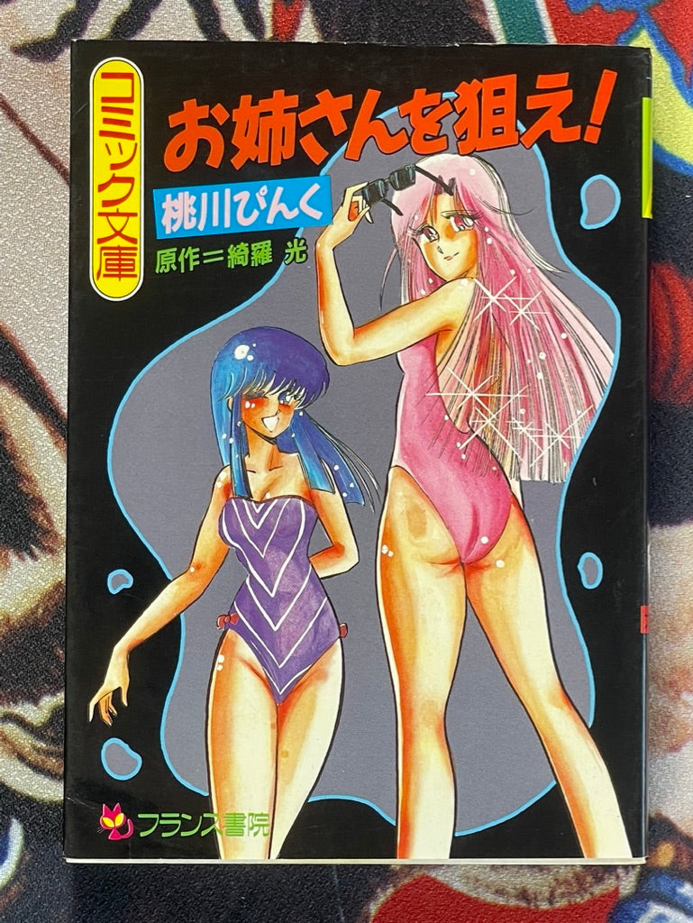 Get the Girl! Comic Bunko Edition (1989) by Pink Momokawa