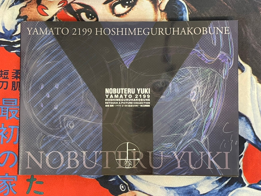 Yamato 2199 Retouch Picture Collection 1 by Nobuteru Yuki (2017)