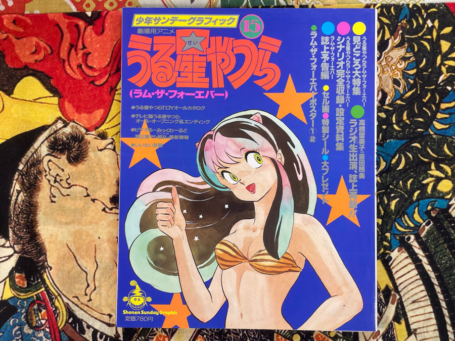 Urusei Yatsura Shonen Sunday Graphic 15 by Rumiko Takahashi (1986/3)