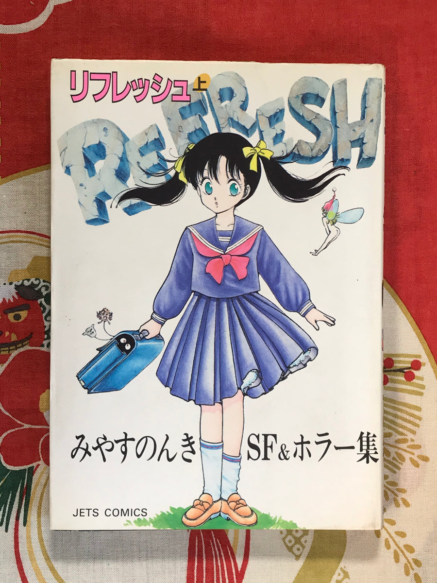 Refresh 1-3 Full Set (1986) by Nonki Miyasu