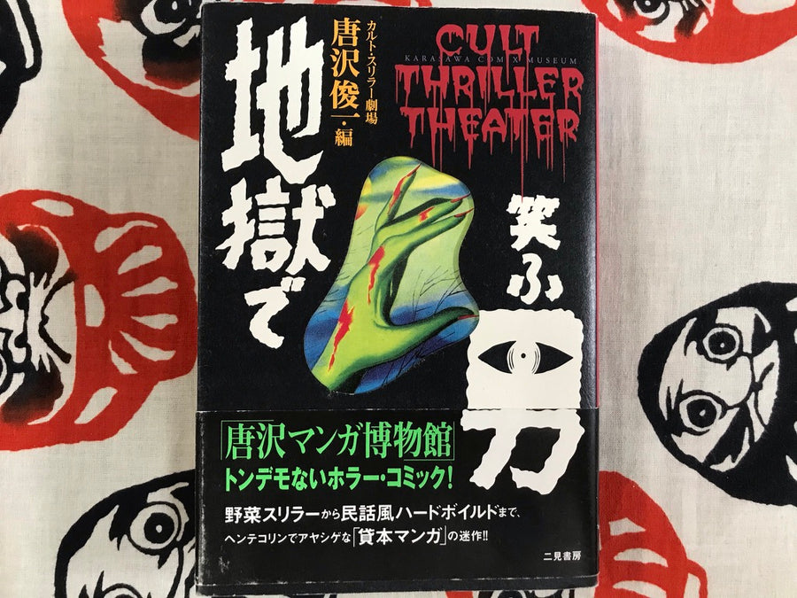 Cult Thriller Theater: The Man Laughing From Hell by Shunichi Karasawa (1998)
