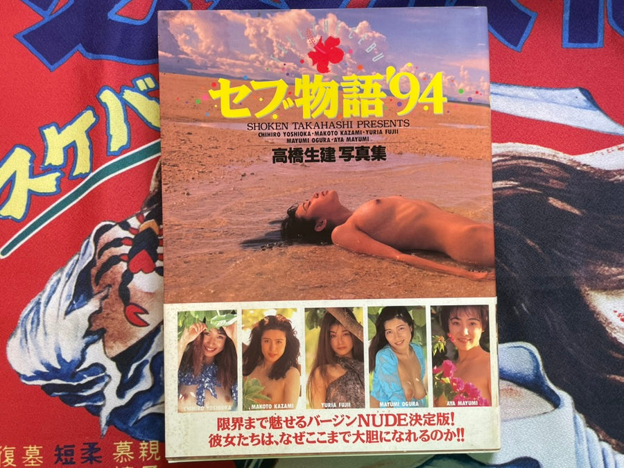 Cebu Story '94: Shoken Takahashi Photo Book (1994)