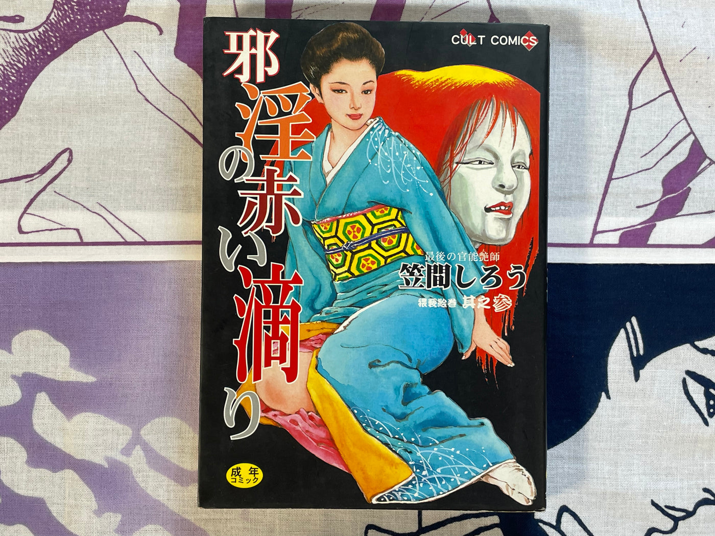 Lewd Red Dripping by Shiro Kasama (2000)