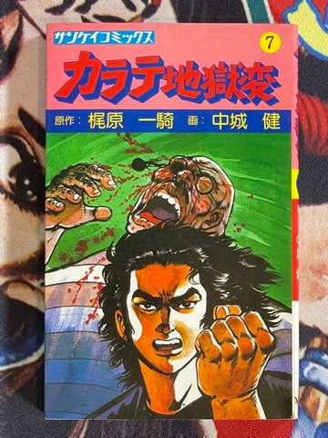 Karate Hell 7 by Ikki Kajiwara (1976)