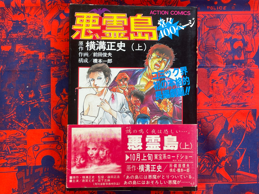 Evil Spirit Island Illustrated 1-2 Set by Toshio Maeda (1981)