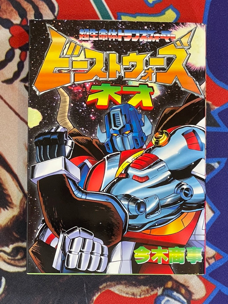 Transformers Beast Wars: Neo by Imaki Shoji (2000)