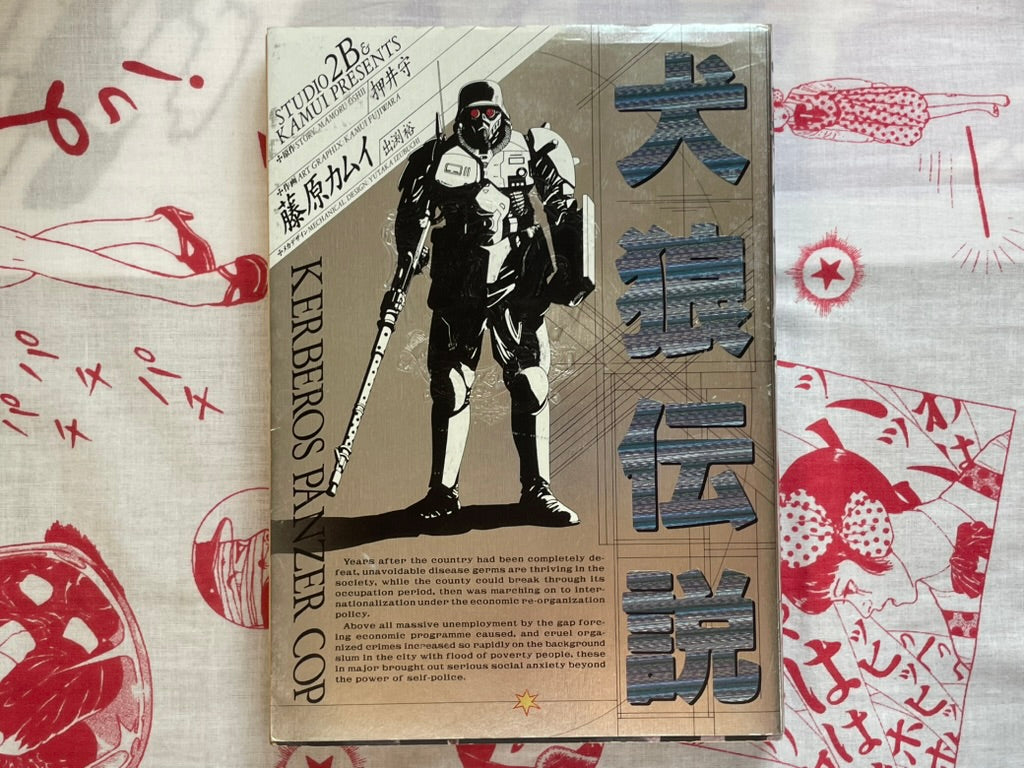 Kerberos Panzer Cop by Mamoru Oshii, Kamui Fujiwara (1991)