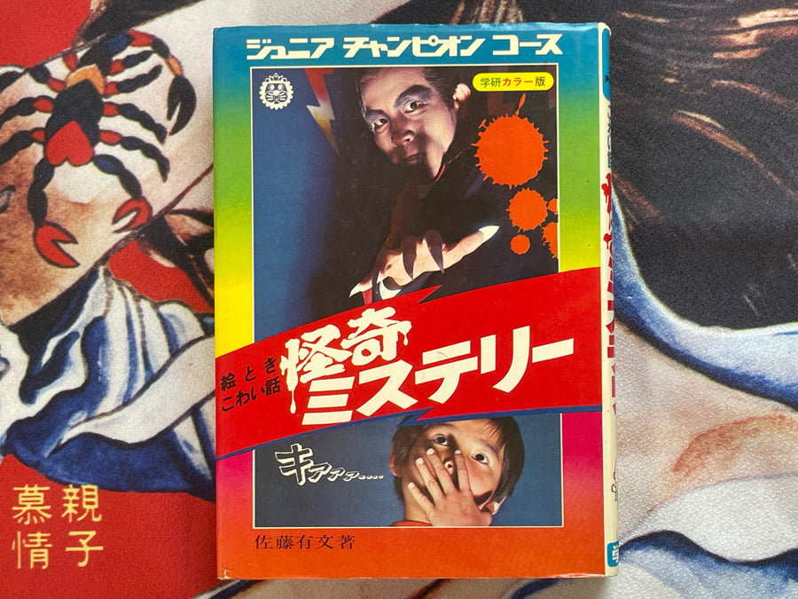 Strange Mystery - Hardcover by Sato Arifumi (1972)