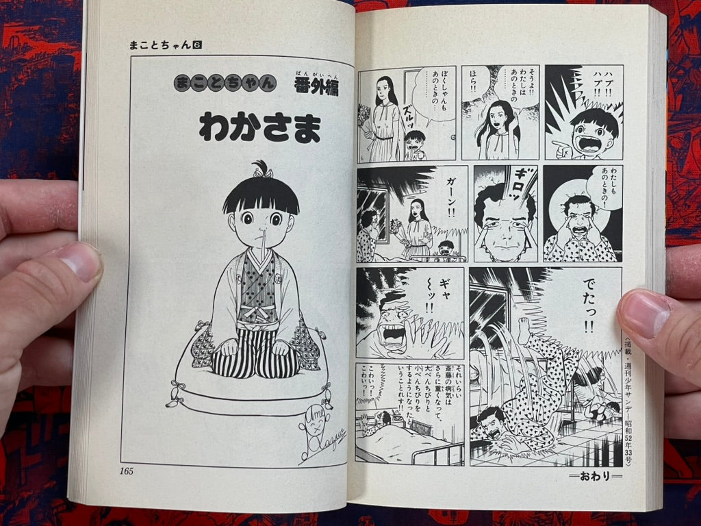 Shonen Sunday Comics: Makoto-chan #6 Kazuo Umezu / Umezz (1995)