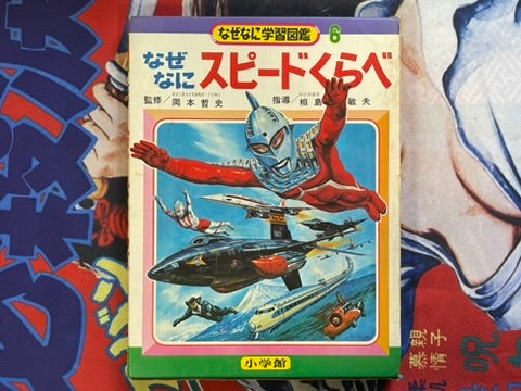 Why What Comparing Speed - Hardcover + Slipcover by Shogakukan (1972)