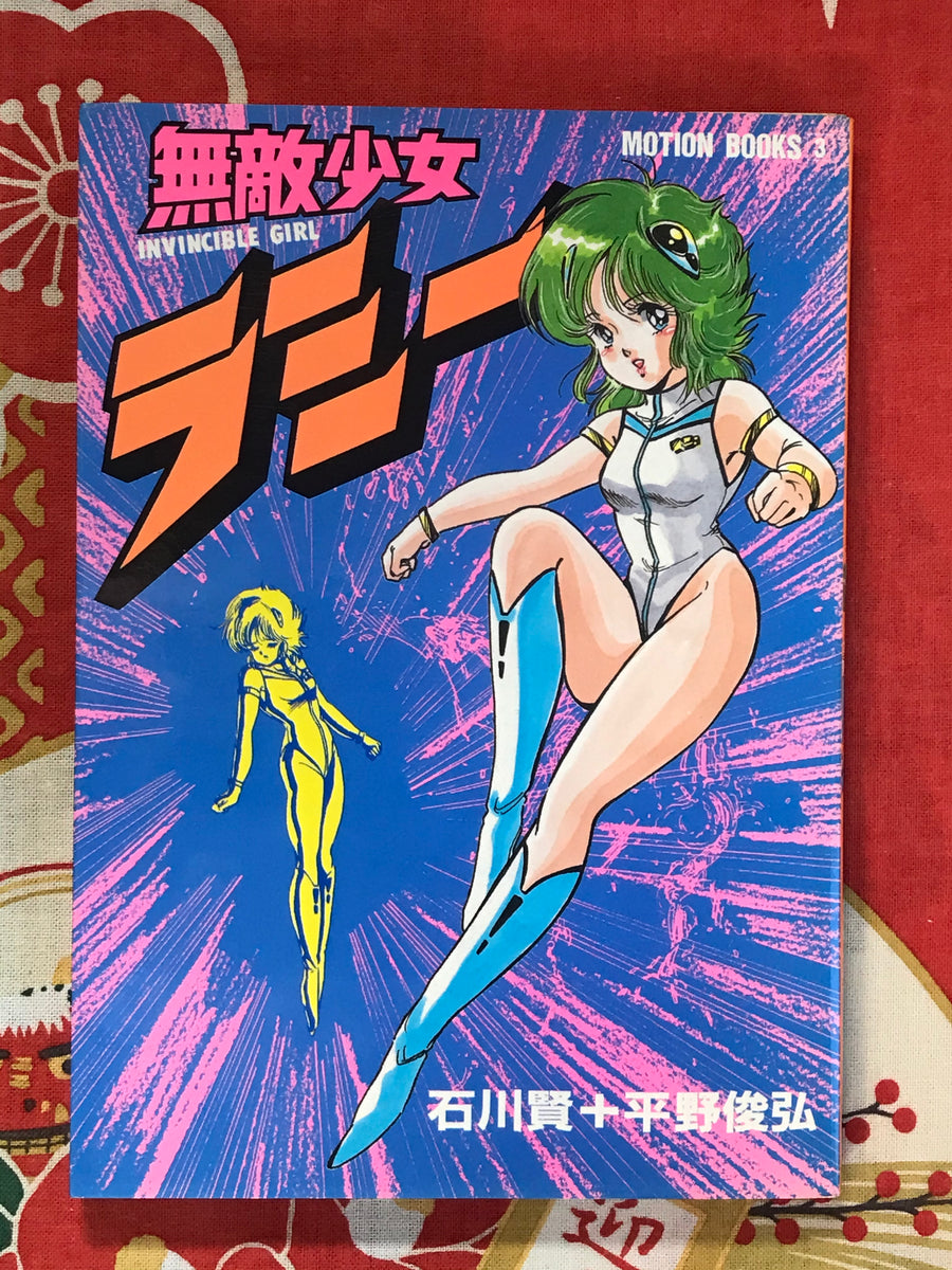 Invincible Girl Rami by Ken Ishikawa & Toshihiro Hirano (1984)