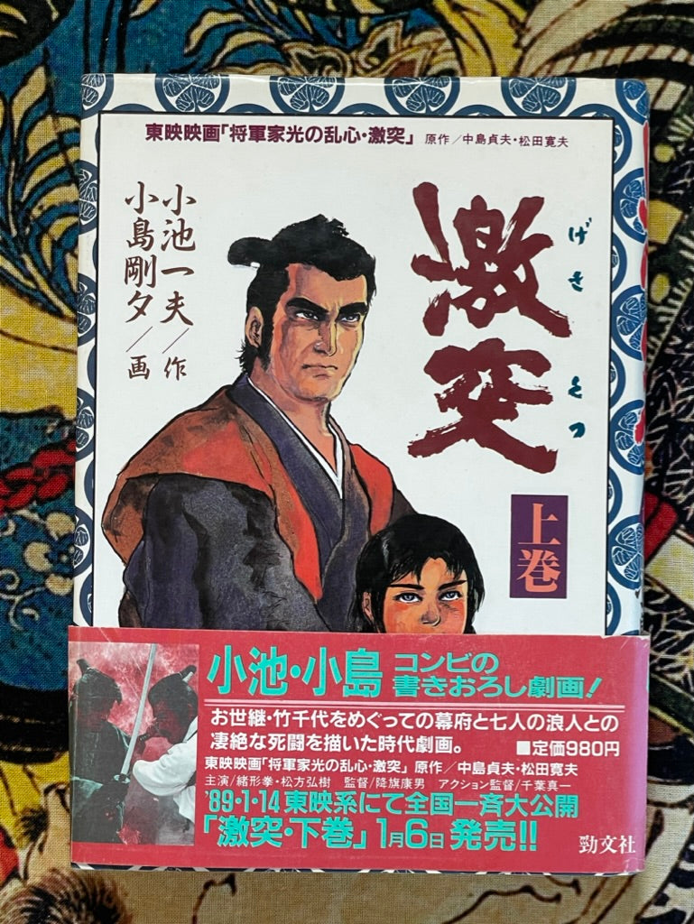 Clash Vol 1 & 2 Full Set (1989) by Kazuo Koike & Goseki Kojima