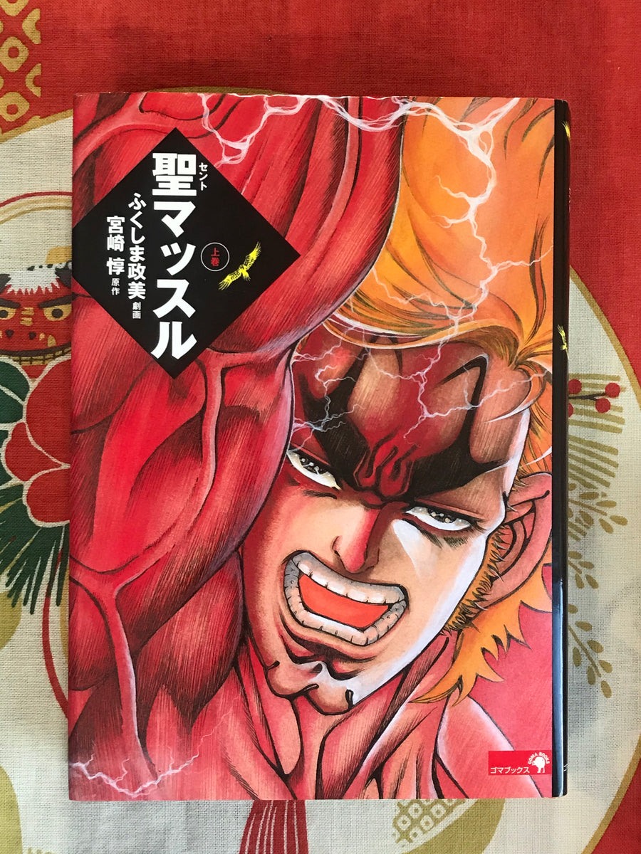 Saint Muscle Hardcover Edition 1-2 Full Set by Masami Fukushima (2006)