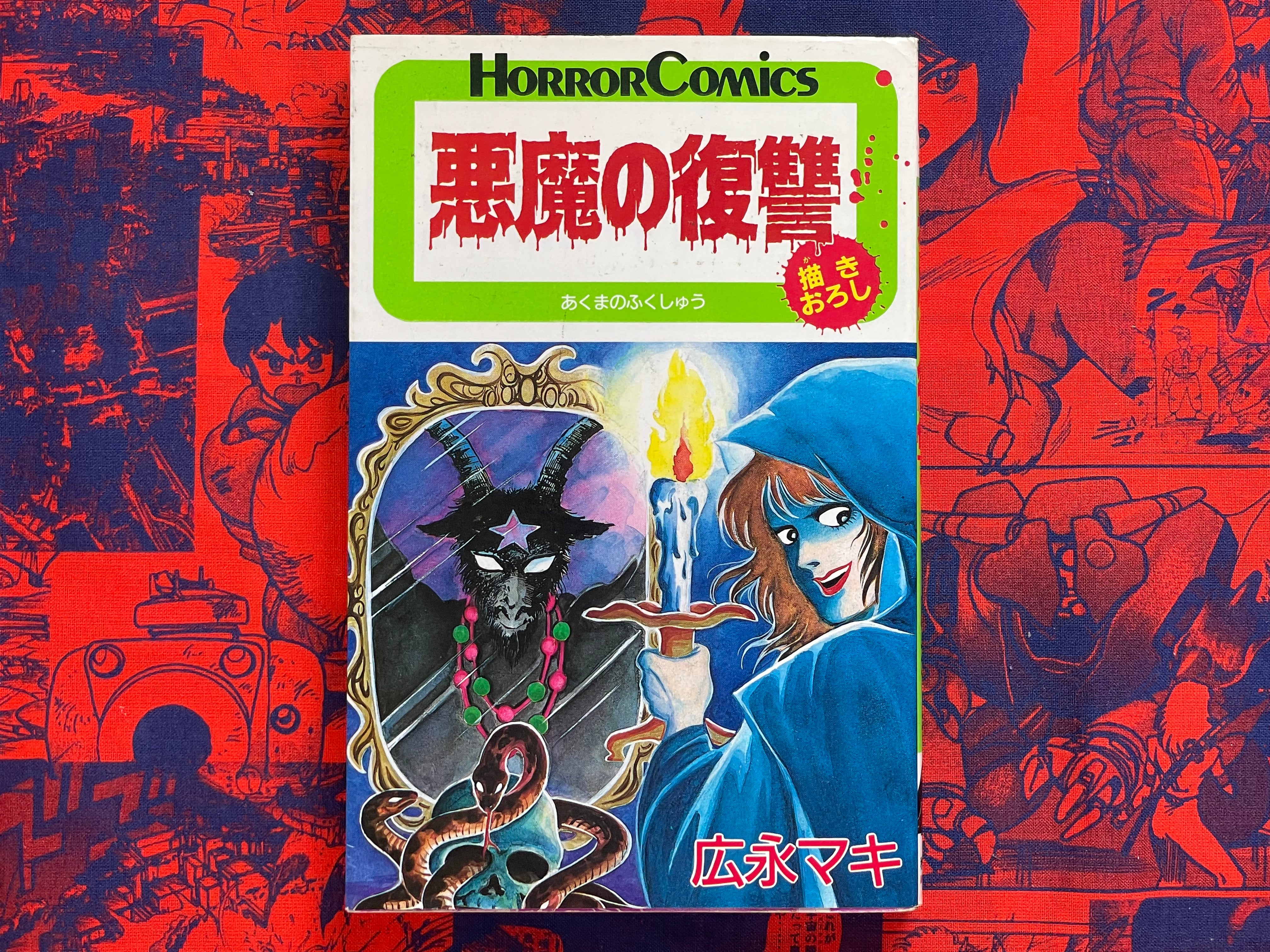 Demon's Revenge by Hironaga Maki (1986)