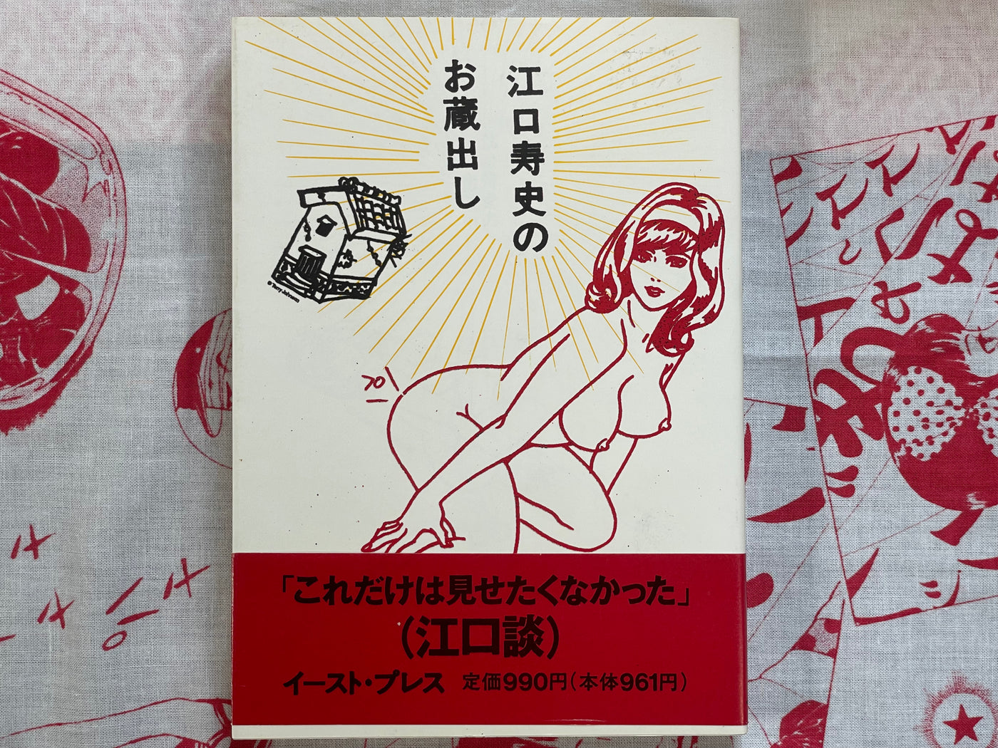 Eguchi Hisashi's Okuradashi by Hisashi Eguchi (1994)