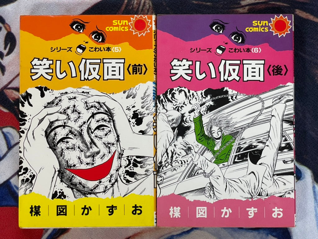 Laughing Mask Full 2 Volume Set - Sun Comics Edition by Umezz / Umezu Kazuo (1984)-thumbmail-1