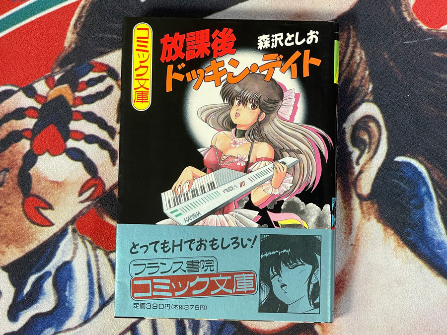 After School Dokkin Date - Bunko Edition by Morisawa Toshio (1989)