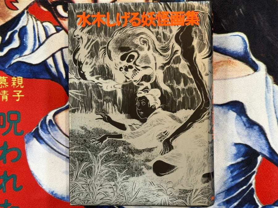 Mizuki Shigeru Yokai Collection by Shigeru Mizuki (1985 Edition)