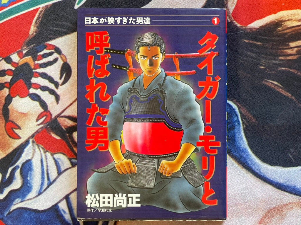 The Man They Called Tiger Mori by Matsuda Naomasa (1996)