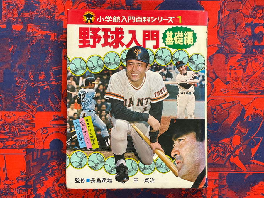 Intro to Baseball: Basics Edition - Hardcover by Sadaharu Oh, Nagashima Shigeo (1970)