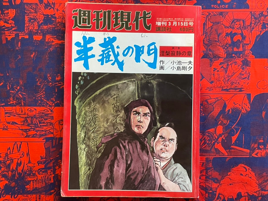Hanzo no Mon Vol. 7 Magazine Edition by Koike Kazuo, Kojima Goseki (1981)