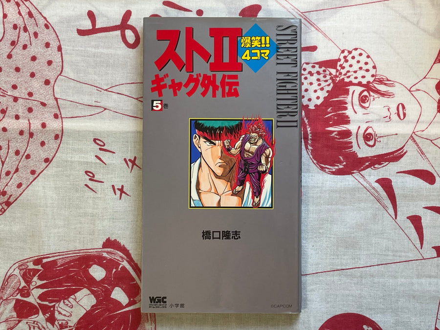 Street Fighter II 4 Panel Gag Gaiden #5 by Takashi Hashiguchi (1995)