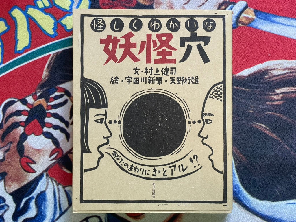 Yokai Hole by Kenji Murakami & Shinbun Udagawa & Yukio Amano (2011)