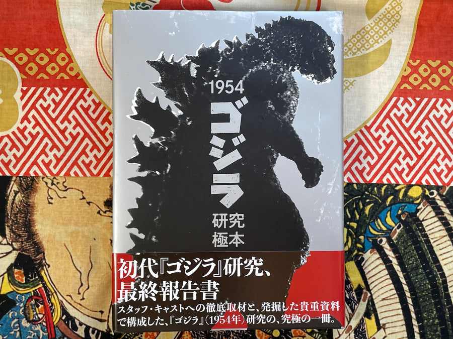 1954 Godzilla Research Gokuhon - Hardcover (2023)