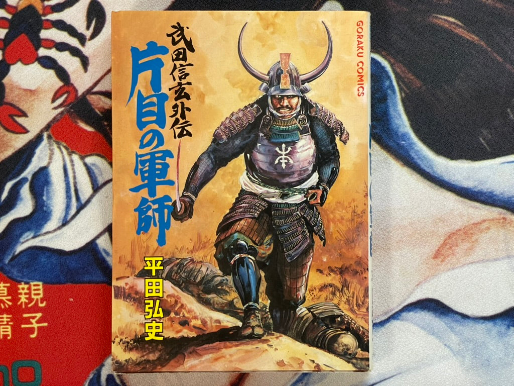 Takeda Shingen Side Story: One-Eyed Tactician by Hirata Hiroshi (1988)-thumbmail-1