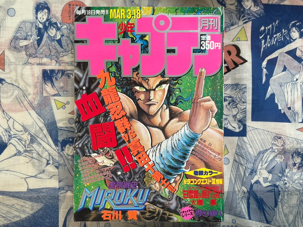 Monthly Shonen Captain (3/1988) - featuring Guyver