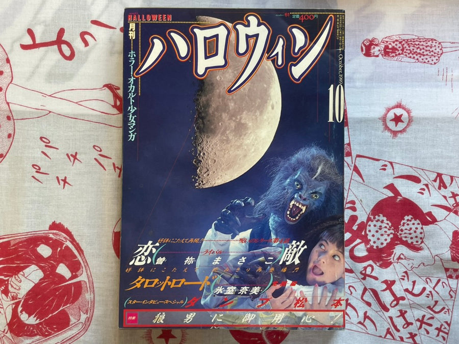 Halloween Magazine (10/1989) - Dump Matsumoto