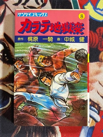 Karate Hell 8 by Ikki Kajiwara (1976)