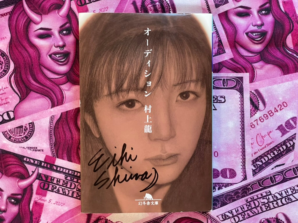 Shiina Eihi SIGNED Audition Paperback Reprint (NO OBI) - Bunko Edition-thumbmail-1