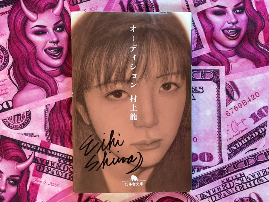 Shiina Eihi SIGNED Audition Paperback Reprint (NO OBI) - Bunko Edition