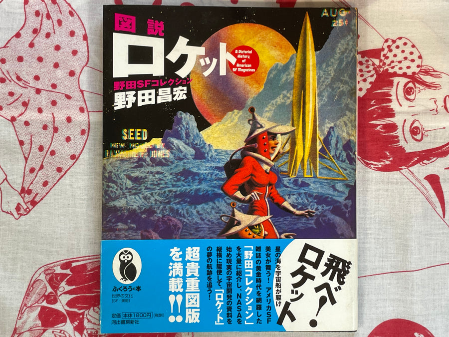 Robot & Rocket - Noda's SF Collection 2 Vol. Set by Masahiro Noda (2000)