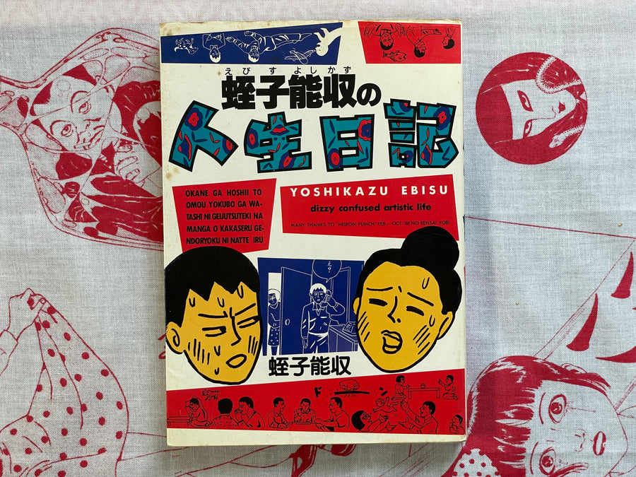 Dizzy Confused Artistic Life by Yoshikazu Ebisu (1990)