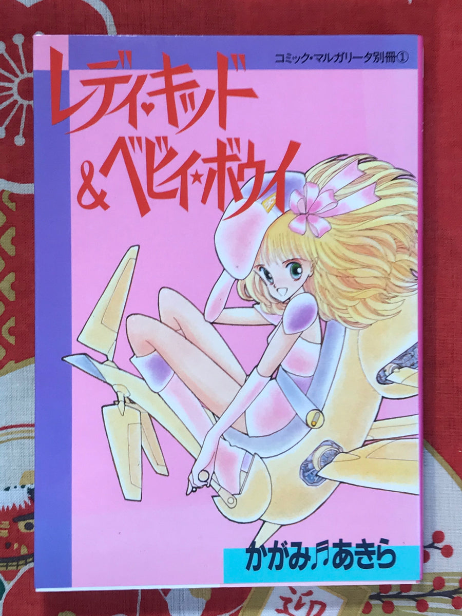 Lady Kid & Baby Boy by Kagami Akira (1985)