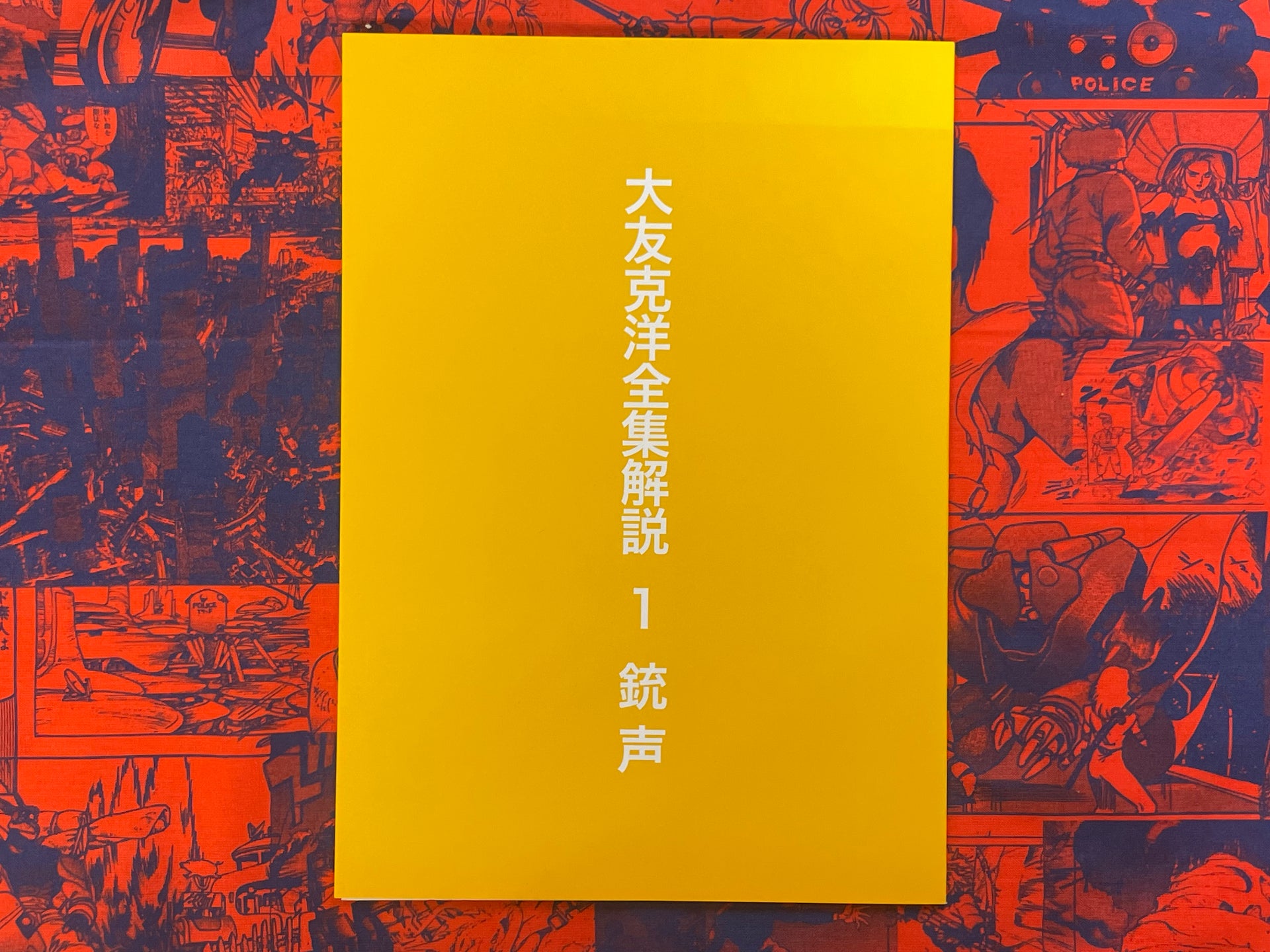 Explaining the Complete Works of Katsuhiro Otomo 1 -8 (missing 7 Explaining the Complete Works of Katsuhiro Otomo 1 -8 (missing 7