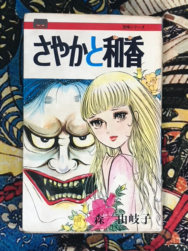 Sayaka and Waka by Yukiko Mori (1975)