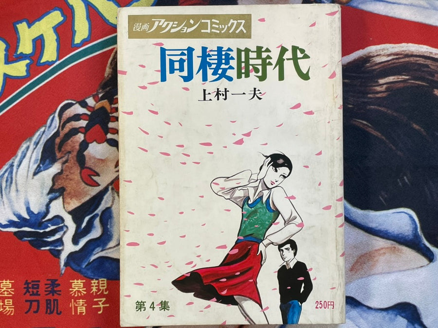 Action Comics: Cohabitation Period by Kazuo Uemura (1973)