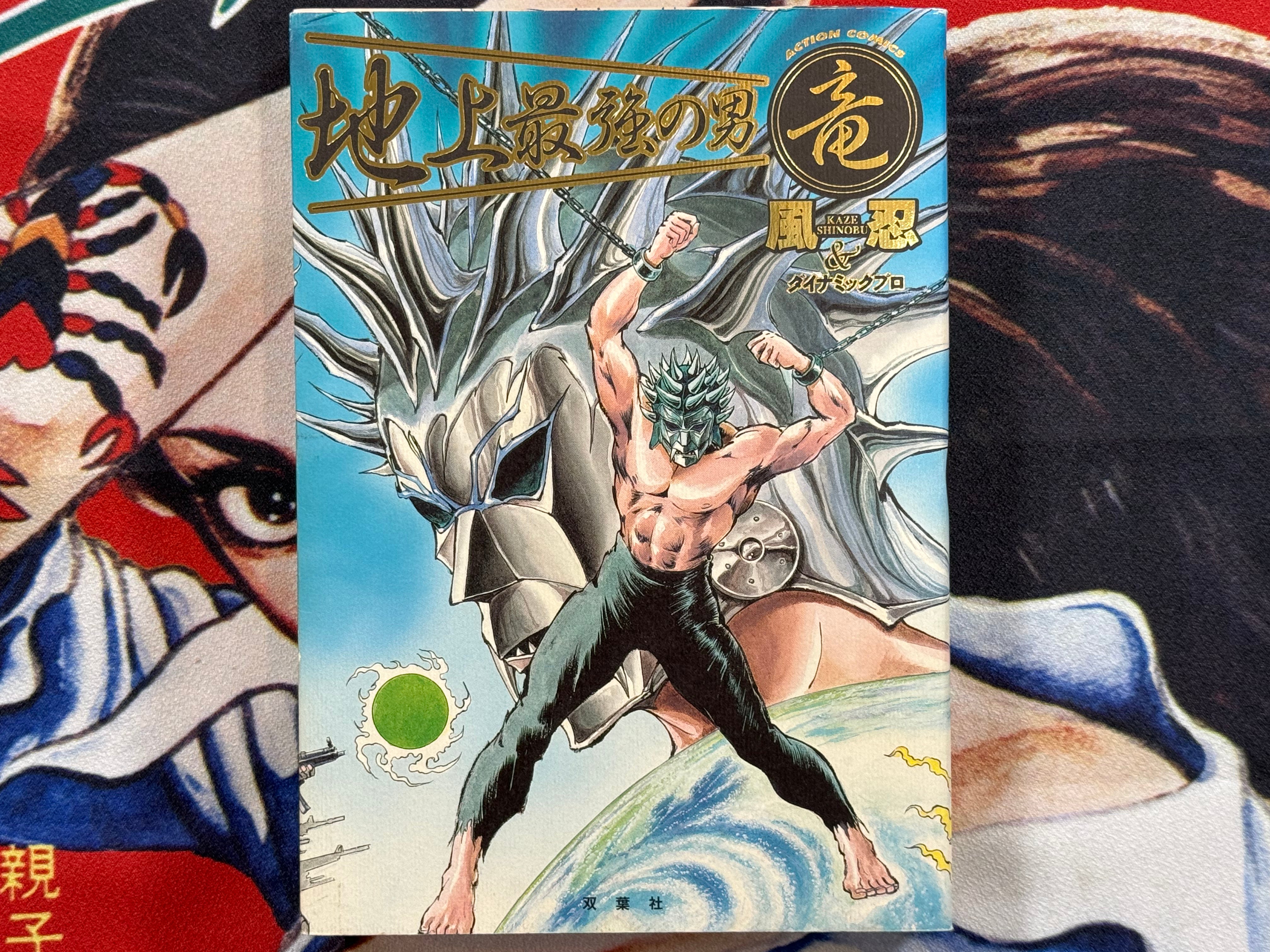 Ryu The Strongest Man on the Face of the Planet by Kaze Shinobu (2001)